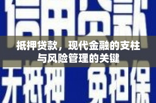 吴中抵押贷款，现代金融的支柱与风险管理的关键