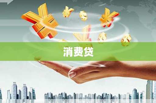 吴中消费贷