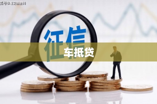 吴中车抵贷