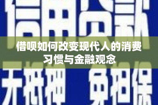 吴中借呗如何改变现代人的消费习惯与金融观念