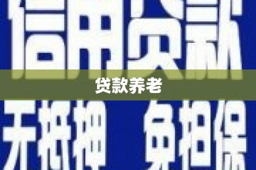 吴中贷款养老