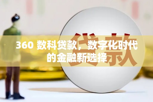 吴中360 数科贷款，数字化时代的金融新选择