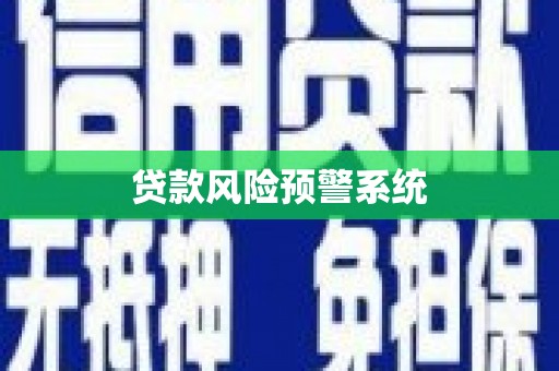 吴中贷款风险预警系统