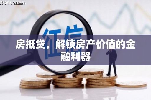 吴中房抵贷，解锁房产价值的金融利器