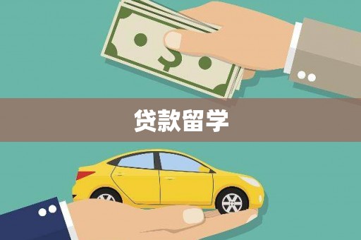 吴中贷款留学