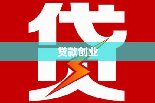 吴中贷款创业