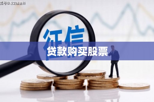 吴中贷款购买股票