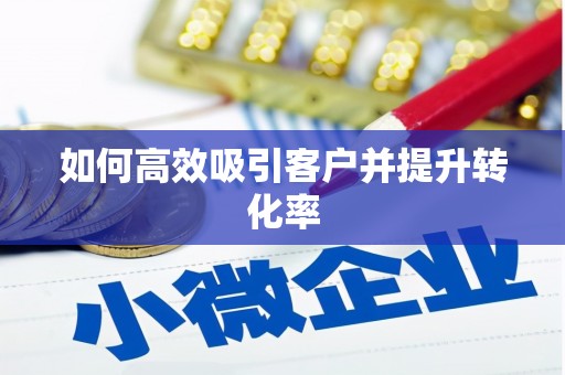 吴中如何高效吸引客户并提升转化率