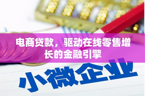 吴中电商贷款，驱动在线零售增长的金融引擎