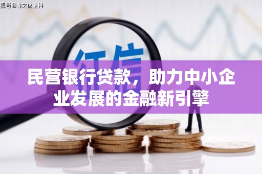 吴中民营银行贷款，助力中小企业发展的金融新引擎