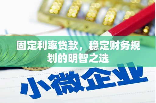 吴中固定利率贷款，稳定财务规划的明智之选
