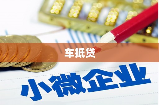 吴中车抵贷