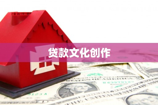 吴中贷款文化创作