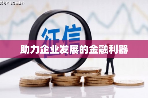 吴中助力企业发展的金融利器