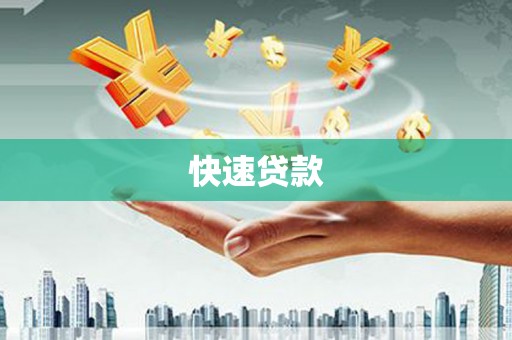 吴中快速贷款