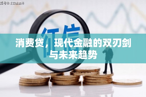 吴中消费贷，现代金融的双刃剑与未来趋势