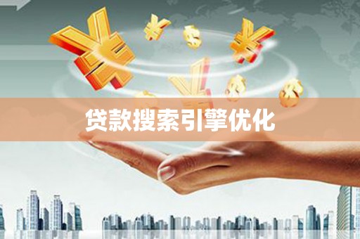 吴中贷款搜索引擎优化