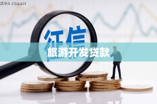 吴中旅游开发贷款