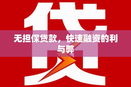 吴中无担保贷款，快速融资的利与弊