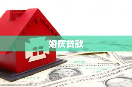 吴中婚庆贷款