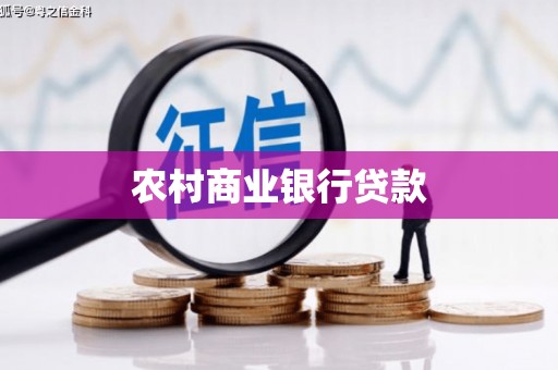吴中农村商业银行贷款