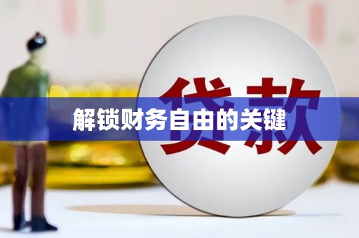 吴中解锁财务自由的关键
