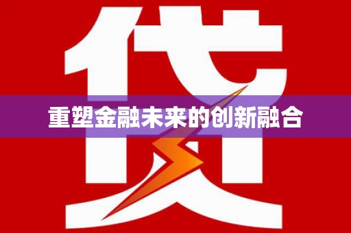 吴中重塑金融未来的创新融合