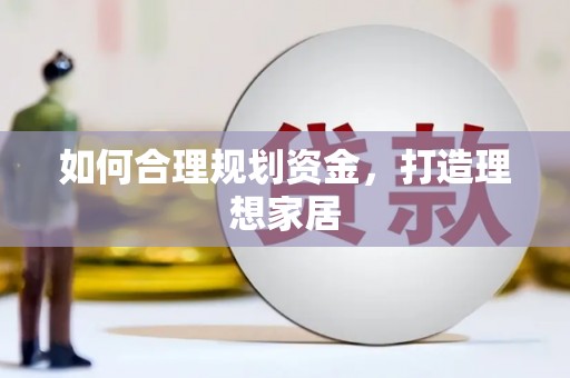 吴中如何合理规划资金，打造理想家居