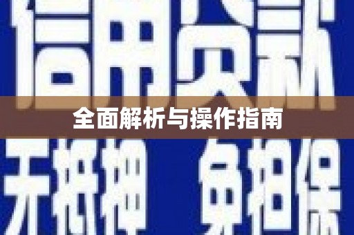 吴中全面解析与操作指南