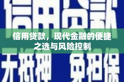吴中信用贷款，现代金融的便捷之选与风险控制
