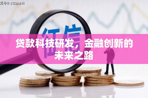 吴中贷款科技研发，金融创新的未来之路