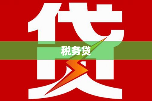 吴中税务贷