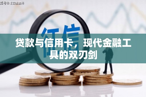 吴中贷款与信用卡，现代金融工具的双刃剑