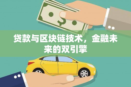 吴中贷款与区块链技术，金融未来的双引擎