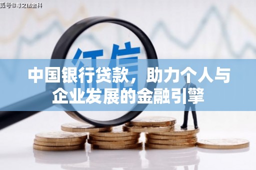 吴中中国银行贷款，助力个人与企业发展的金融引擎