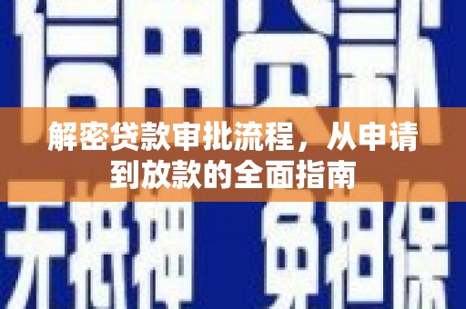 吴中解密贷款审批流程，从申请到放款的全面指南