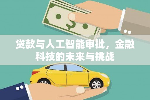 吴中贷款与人工智能审批，金融科技的未来与挑战