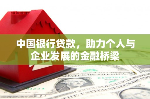 吴中中国银行贷款，助力个人与企业发展的金融桥梁