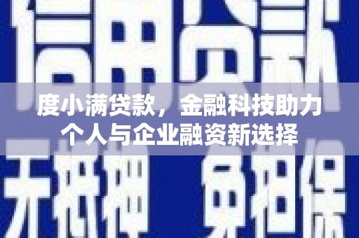 吴中度小满贷款，金融科技助力个人与企业融资新选择