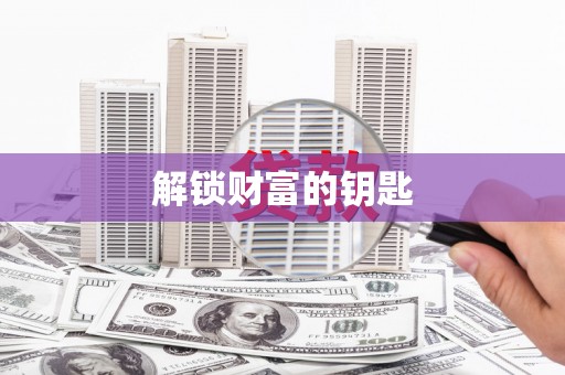 吴中解锁财富的钥匙
