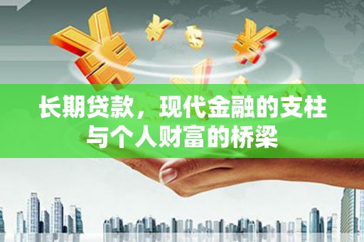 吴中长期贷款，现代金融的支柱与个人财富的桥梁
