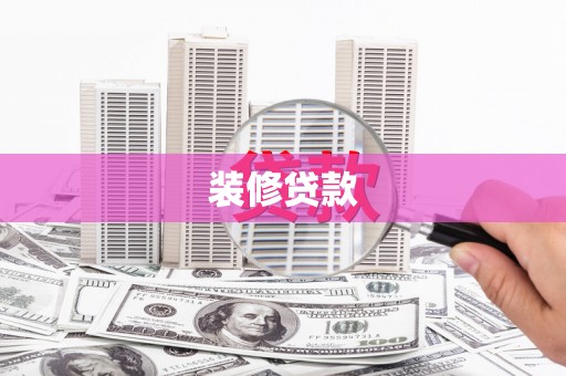 吴中装修贷款