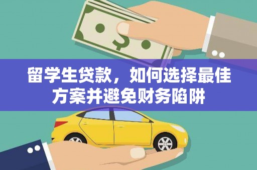 吴中留学生贷款，如何选择最佳方案并避免财务陷阱