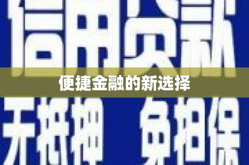 吴中便捷金融的新选择