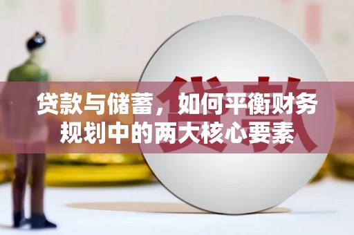 吴中贷款与储蓄，如何平衡财务规划中的两大核心要素