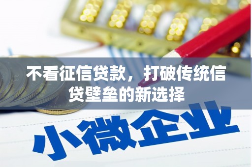 吴中不看征信贷款，打破传统信贷壁垒的新选择