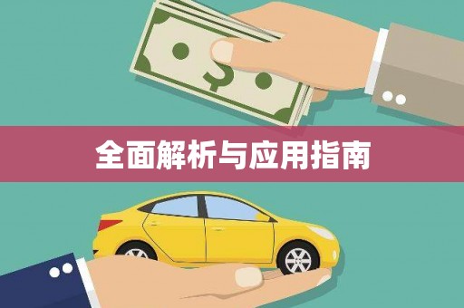 吴中全面解析与应用指南