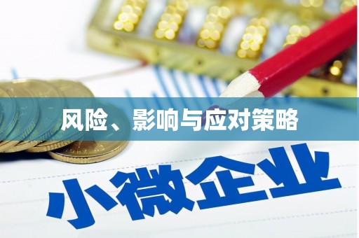 吴中风险、影响与应对策略