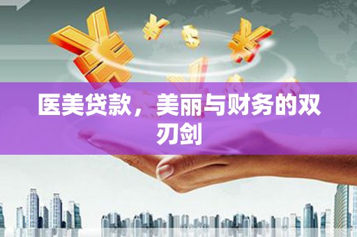 吴中医美贷款，美丽与财务的双刃剑