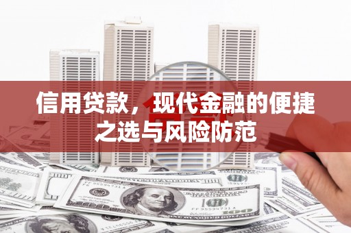 吴中信用贷款，现代金融的便捷之选与风险防范